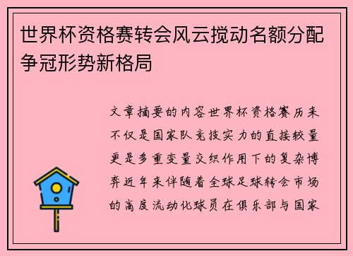 世界杯资格赛转会风云搅动名额分配争冠形势新格局