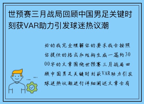 世预赛三月战局回顾中国男足关键时刻获VAR助力引发球迷热议潮