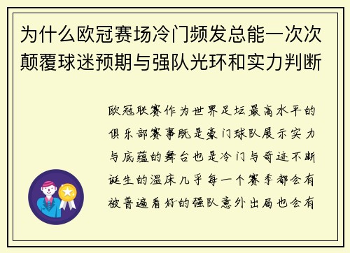 为什么欧冠赛场冷门频发总能一次次颠覆球迷预期与强队光环和实力判断
