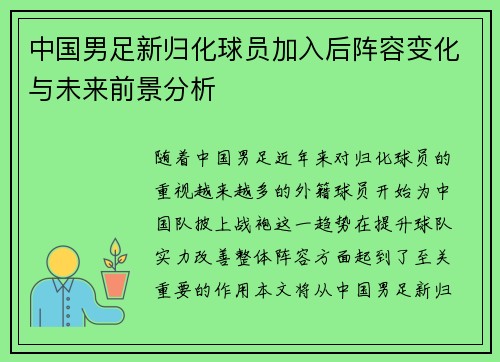 中国男足新归化球员加入后阵容变化与未来前景分析
