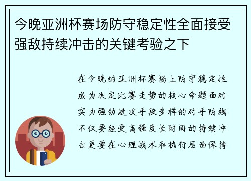 今晚亚洲杯赛场防守稳定性全面接受强敌持续冲击的关键考验之下