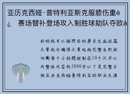 亚历克西娅·普特利亚斯克服膝伤重返赛场替补登场攻入制胜球助队夺欧冠冠军