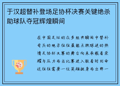 于汉超替补登场足协杯决赛关键绝杀助球队夺冠辉煌瞬间