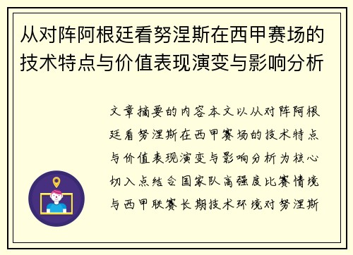 从对阵阿根廷看努涅斯在西甲赛场的技术特点与价值表现演变与影响分析
