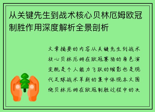 从关键先生到战术核心贝林厄姆欧冠制胜作用深度解析全景剖析