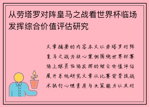 从劳塔罗对阵皇马之战看世界杯临场发挥综合价值评估研究