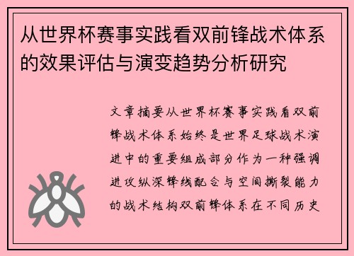 从世界杯赛事实践看双前锋战术体系的效果评估与演变趋势分析研究