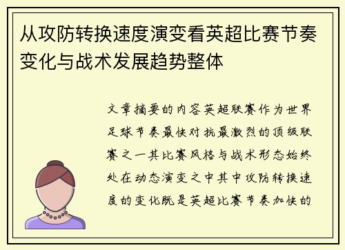 从攻防转换速度演变看英超比赛节奏变化与战术发展趋势整体