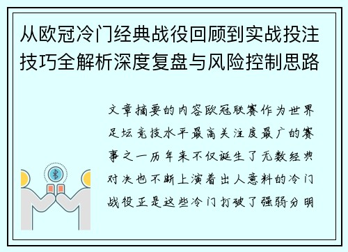 从欧冠冷门经典战役回顾到实战投注技巧全解析深度复盘与风险控制思路