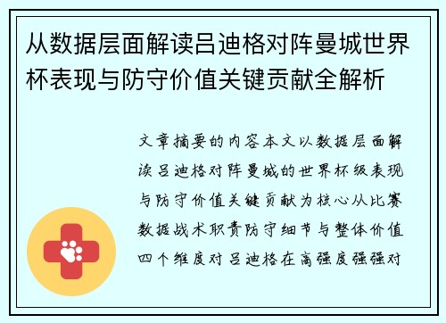 从数据层面解读吕迪格对阵曼城世界杯表现与防守价值关键贡献全解析