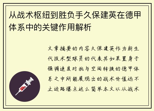 从战术枢纽到胜负手久保建英在德甲体系中的关键作用解析
