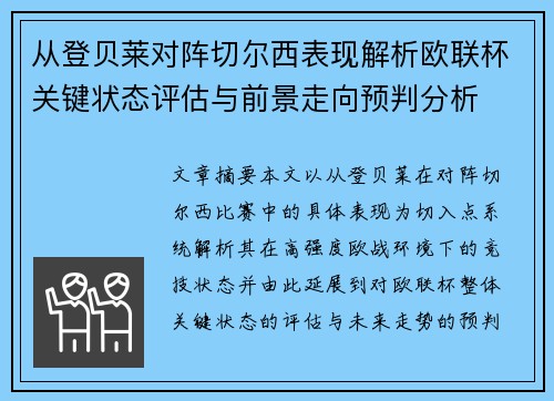 从登贝莱对阵切尔西表现解析欧联杯关键状态评估与前景走向预判分析
