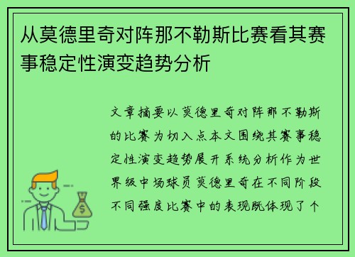 从莫德里奇对阵那不勒斯比赛看其赛事稳定性演变趋势分析