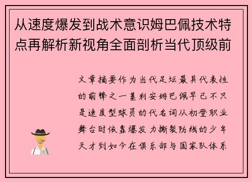 从速度爆发到战术意识姆巴佩技术特点再解析新视角全面剖析当代顶级前锋