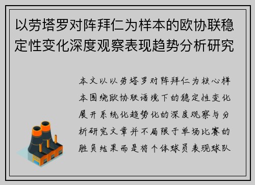 以劳塔罗对阵拜仁为样本的欧协联稳定性变化深度观察表现趋势分析研究