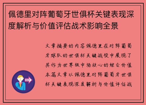 佩德里对阵葡萄牙世俱杯关键表现深度解析与价值评估战术影响全景