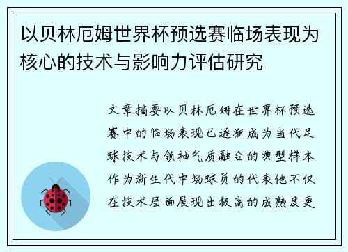 以贝林厄姆世界杯预选赛临场表现为核心的技术与影响力评估研究