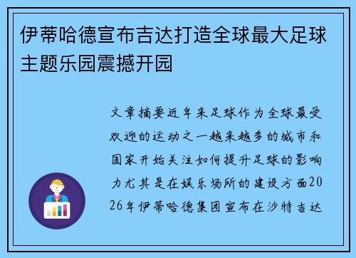 伊蒂哈德宣布吉达打造全球最大足球主题乐园震撼开园