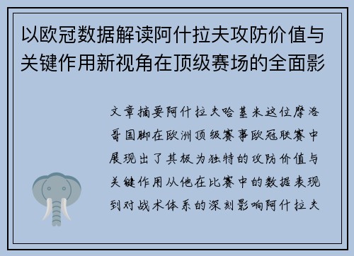 以欧冠数据解读阿什拉夫攻防价值与关键作用新视角在顶级赛场的全面影响