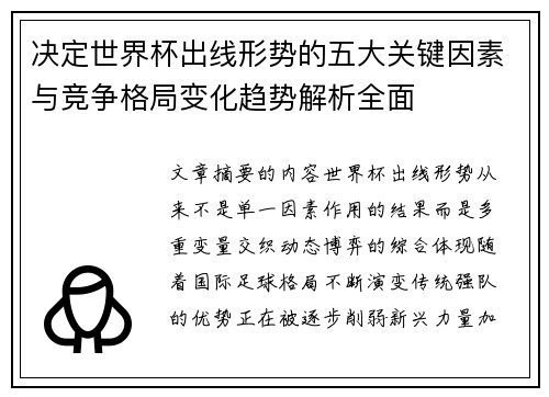 决定世界杯出线形势的五大关键因素与竞争格局变化趋势解析全面