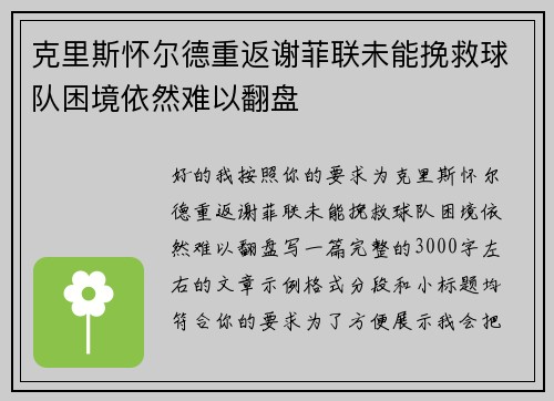 克里斯怀尔德重返谢菲联未能挽救球队困境依然难以翻盘