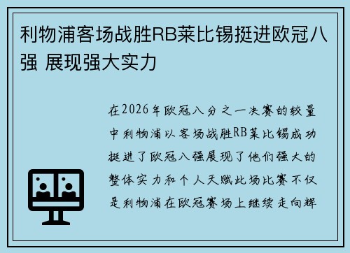 利物浦客场战胜RB莱比锡挺进欧冠八强 展现强大实力