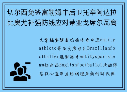 切尔西免签富勒姆中后卫托辛阿达拉比奥尤补强防线应对蒂亚戈席尔瓦离队
