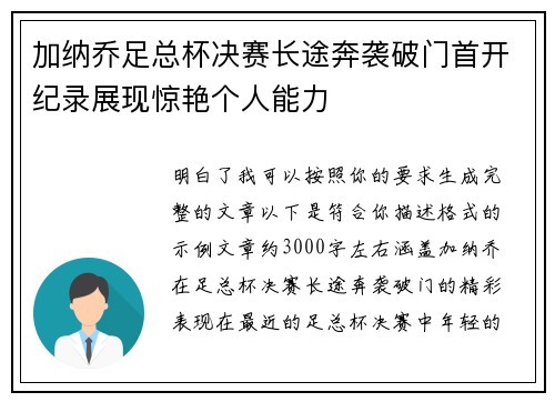加纳乔足总杯决赛长途奔袭破门首开纪录展现惊艳个人能力