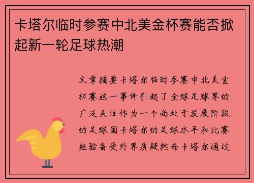 卡塔尔临时参赛中北美金杯赛能否掀起新一轮足球热潮