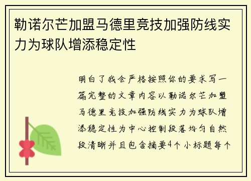 勒诺尔芒加盟马德里竞技加强防线实力为球队增添稳定性