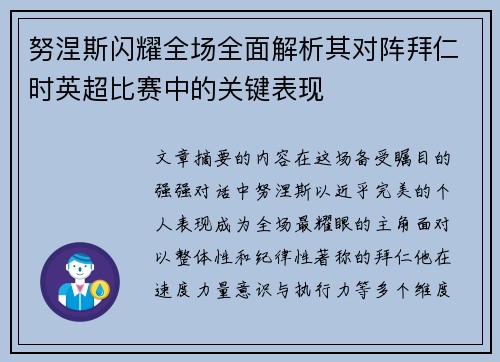 努涅斯闪耀全场全面解析其对阵拜仁时英超比赛中的关键表现