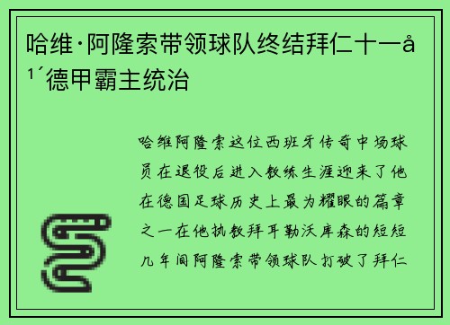 哈维·阿隆索带领球队终结拜仁十一年德甲霸主统治