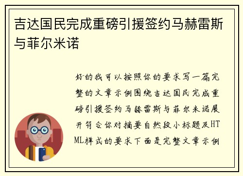 吉达国民完成重磅引援签约马赫雷斯与菲尔米诺