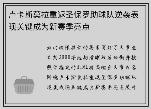 卢卡斯莫拉重返圣保罗助球队逆袭表现关键成为新赛季亮点