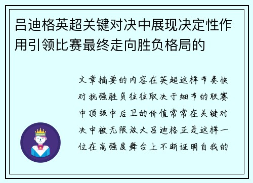 吕迪格英超关键对决中展现决定性作用引领比赛最终走向胜负格局的