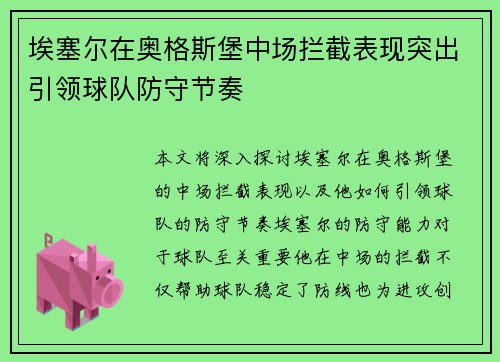 埃塞尔在奥格斯堡中场拦截表现突出引领球队防守节奏
