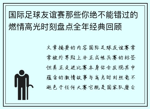 国际足球友谊赛那些你绝不能错过的燃情高光时刻盘点全年经典回顾