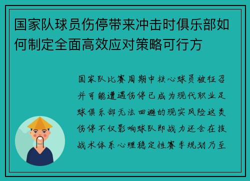 国家队球员伤停带来冲击时俱乐部如何制定全面高效应对策略可行方