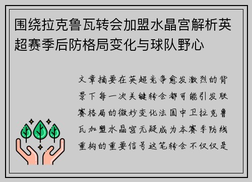围绕拉克鲁瓦转会加盟水晶宫解析英超赛季后防格局变化与球队野心
