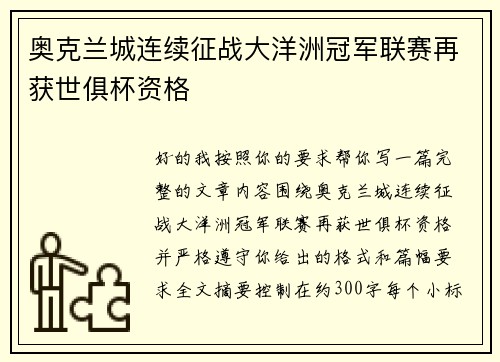 奥克兰城连续征战大洋洲冠军联赛再获世俱杯资格 奥克兰城连续征战大洋洲冠军联赛再获世俱杯资格