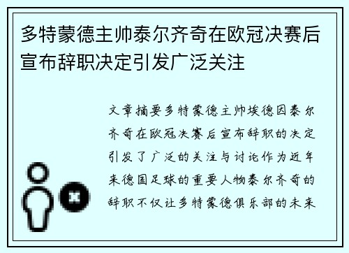 多特蒙德主帅泰尔齐奇在欧冠决赛后宣布辞职决定引发广泛关注 多特蒙德主帅泰尔齐奇在欧冠决赛后宣布辞职决定引发广泛关注