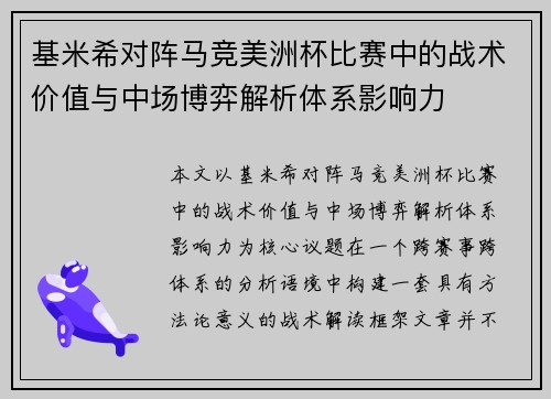 基米希对阵马竞美洲杯比赛中的战术价值与中场博弈解析体系影响力