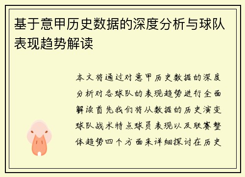 基于意甲历史数据的深度分析与球队表现趋势解读