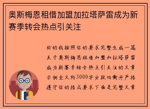 奥斯梅恩租借加盟加拉塔萨雷成为新赛季转会热点引关注