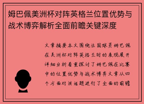 姆巴佩美洲杯对阵英格兰位置优势与战术博弈解析全面前瞻关键深度