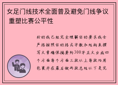 女足门线技术全面普及避免门线争议 重塑比赛公平性 女足门线技术全面普及避免门线争议 重塑比赛公平性