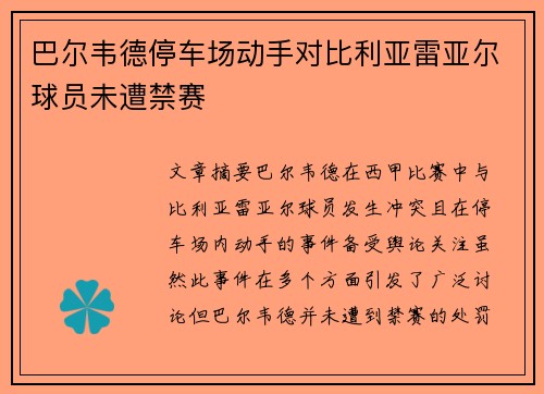 巴尔韦德停车场动手对比利亚雷亚尔球员未遭禁赛 巴尔韦德停车场动手对比利亚雷亚尔球员未遭禁赛