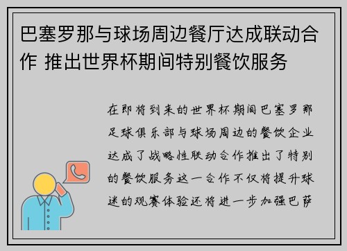 巴塞罗那与球场周边餐厅达成联动合作 推出世界杯期间特别餐饮服务 巴塞罗那与球场周边餐厅达成联动合作 推出世界杯期间特别餐饮服务