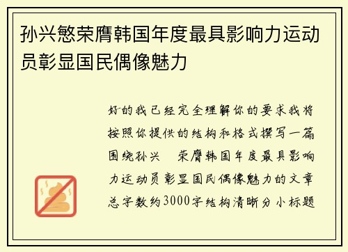 孙兴慜荣膺韩国年度最具影响力运动员彰显国民偶像魅力