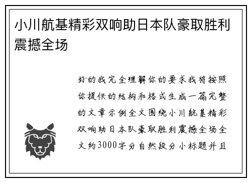 小川航基精彩双响助日本队豪取胜利震撼全场